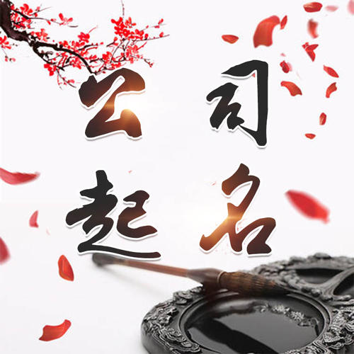 头屯河公司起名_找田馥连起名
