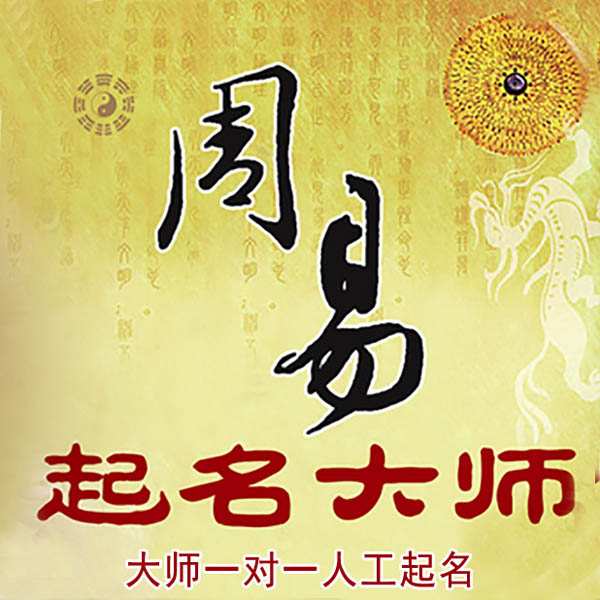 头屯河起名大师 头屯河大师起名 找田大师 41年起名经验