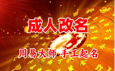 头屯河成人改名-找大师一对一改名先分析后改名